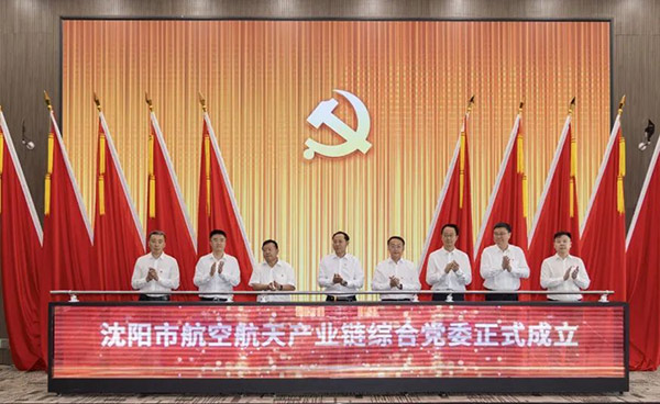 黨建引領 匯聚產業發展新動能——沈陽市航空航天產業鏈綜合黨委成立
