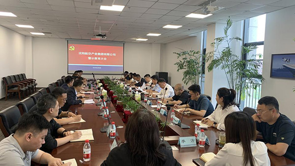 以案為鑒 警鐘長鳴 沈陽航空產業集團召開警示教育會