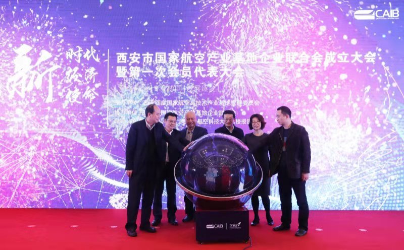西安市國家航空產業基地企業聯合會正式成立