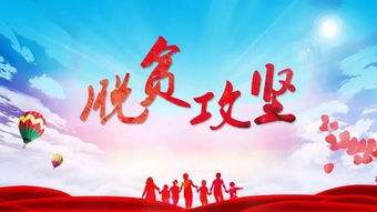 習近平：在決戰決勝脫貧攻堅座談會上的講話