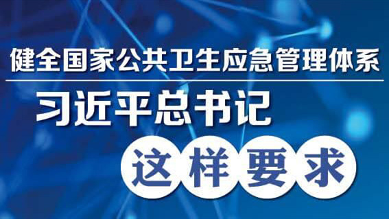 習近平：全面提高依法防控依法治理能力 健全國家公共衛生應急管理體系