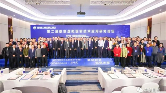 中航國畫助力“航空工業虛擬現實產業聯盟第二屆VR應用研究論壇”