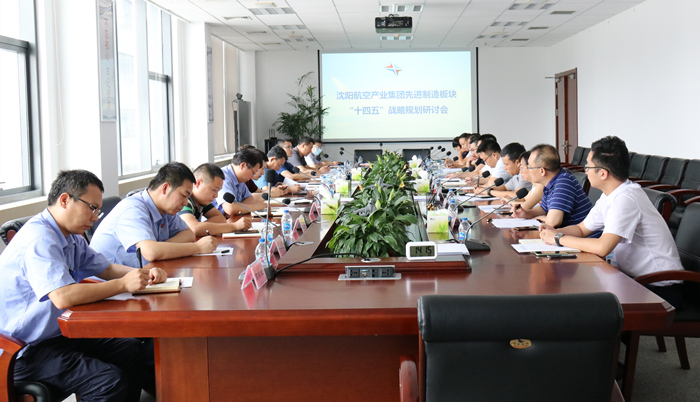 航空集團組織召開先進制造板塊“十四五”戰略規劃研討會