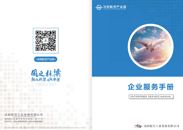 航空產業園發布《企業服務手冊》