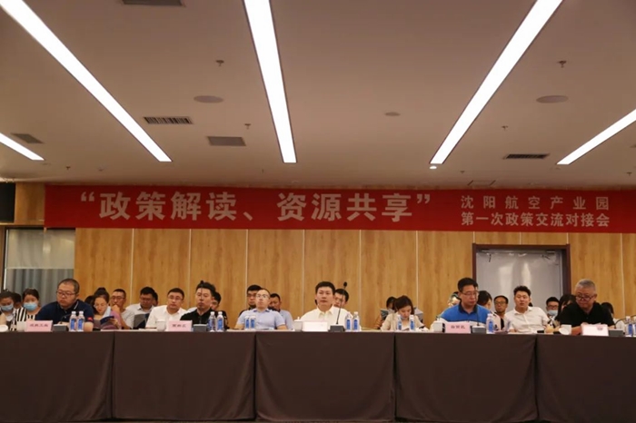 “政策解讀、資源共享” 沈陽航空產業園舉辦政策交流對接會