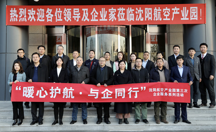“暖心護航·與企同行”沈陽航空產業園舉辦第三次企業服務系列活動