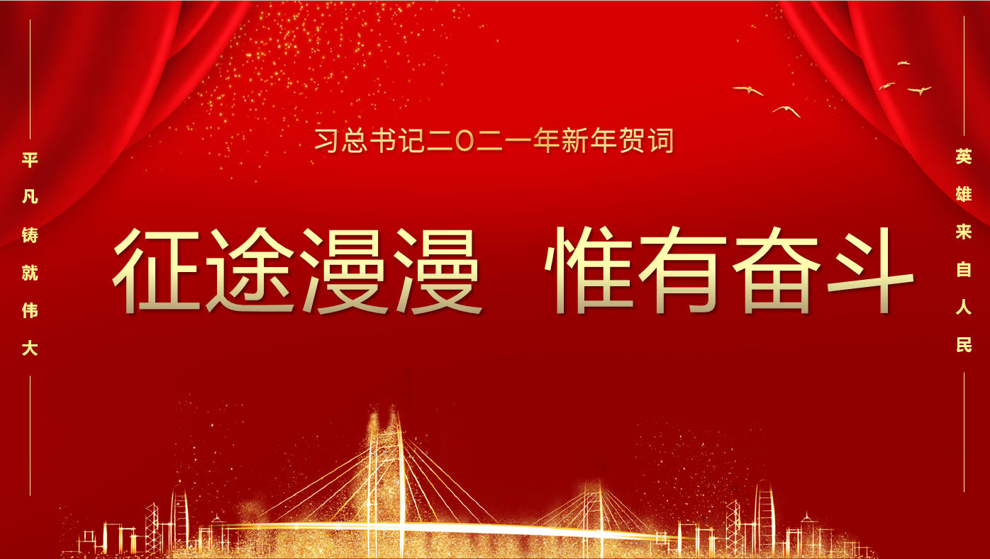 國家主席習近平發表二〇二一年新年賀詞