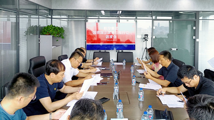 沈陽航空產業集團召開國資國企改革三年行動調度會