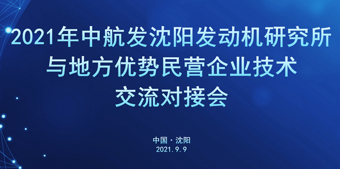 軍地企業技術交流對接會在沈陽航空產業園舉行