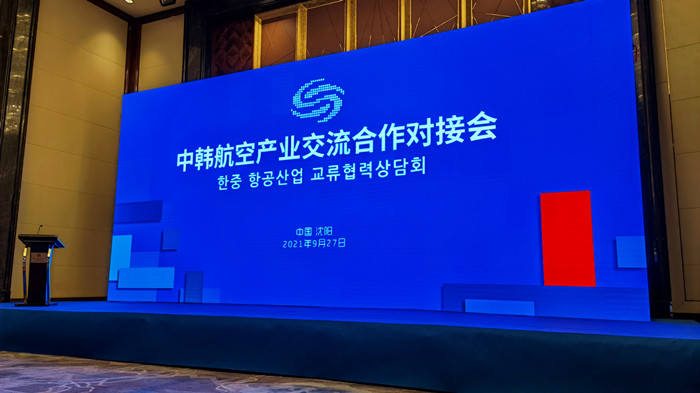 沈陽航空產業集團參加中韓航空產業交流合作對接會
