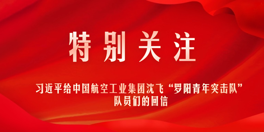 特別關注｜習近平給中國航空工業集團沈飛“羅陽青年突擊隊”隊員們的回信