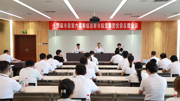 市委第六巡察組巡察沈陽航空產業集團黨委巡察反饋會議召開