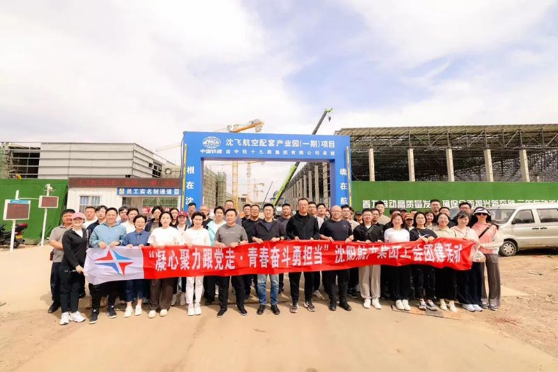 沈陽航空產業集團開展“凝心聚力跟黨走·青春奮斗勇擔當”主題工會團建活動