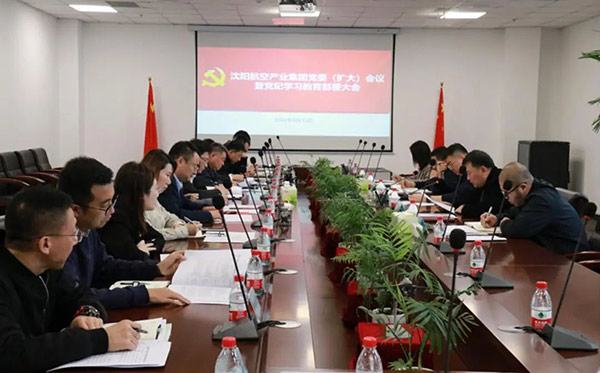 沈陽航空產業集團召開全面從嚴治黨工作會議暨黨紀學習教育部署大會