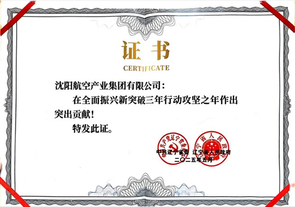 喜報！沈陽航空產業集團獲得遼寧省全面振興新突破三年行動攻堅之年作出突出貢獻企業稱號