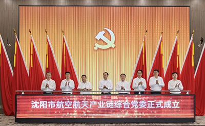 黨建引領 匯聚產業發展新動能——沈陽市航空航天產業鏈綜合黨委成立