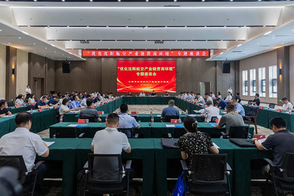 黨建引領聚合力 航空產業添動能——沈陽市航空航天產業鏈綜合黨委召開專題座談會破解發展難題