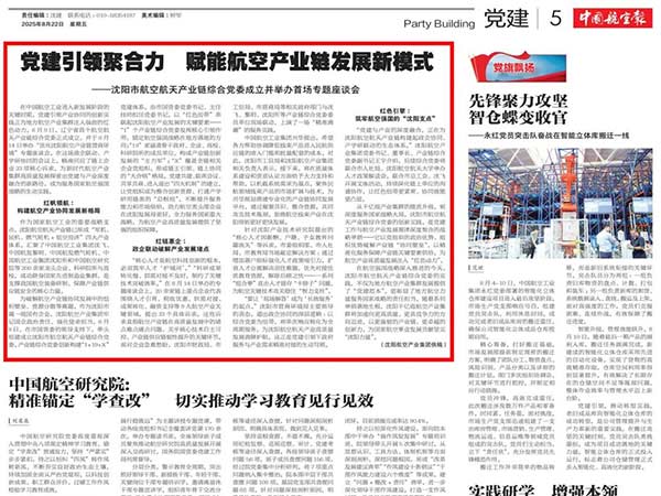 黨建引領聚合力　賦能航空產業鏈發展新模式——沈陽市航空航天產業鏈綜合黨委成立并舉辦首場專題座談會