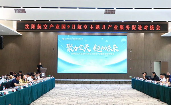 “聚力空天 鏈動未來”——沈陽航空產業園9月航空主題月產業服務促進對接會